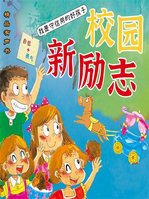 Title details for 校园新励志系列·我是守信用的好孩子 by 钟小白 - Available